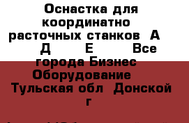 Оснастка для координатно - расточных станков 2А 450, 2Д 450, 2Е 450.	 - Все города Бизнес » Оборудование   . Тульская обл.,Донской г.